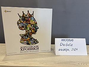 Королевские хроники (полное издание)