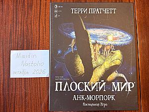 Плоский мир. Анк-Морпорк, неоригинальная печать