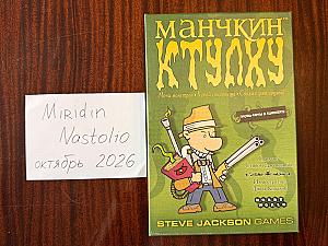 Манчкин Ктулху