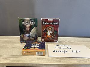 Карточные игры Фабрики игр (Король под горой, Карманные интриги, Тако Локо)