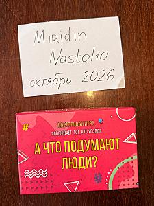 А что подумают люди?