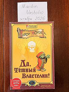 Да, темный властелин! (без 1 карты)