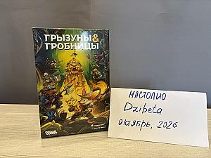 Грызуны и гробницы