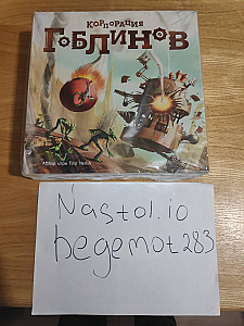 Корпорация гоблинов(Goblins, Inc., 2012 )