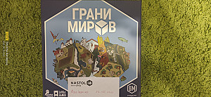 Грани миров и Тайный город