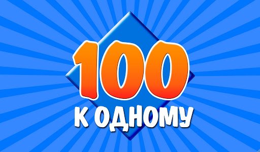 Самая известная настольная игра 100 к 1