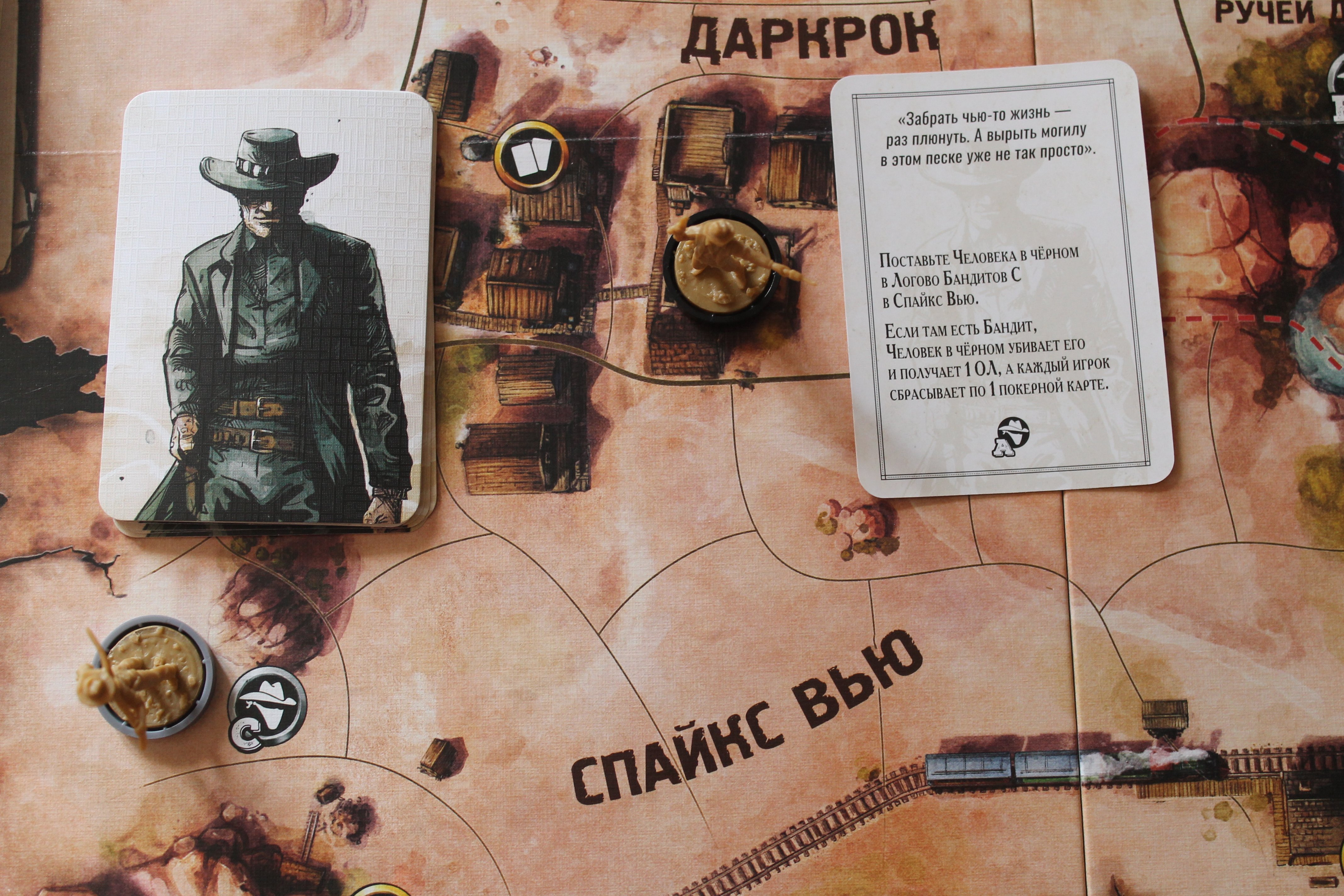 В этот ход на карте Человека в Чёрном есть указание отправиться в бандитское логово в Спайкс Вью. В результате, нейтральный бандит будет обезврежен, Человек в Чёрном получит 1 ОЛ, а каждому игроку придётся сбросить покерную карту.