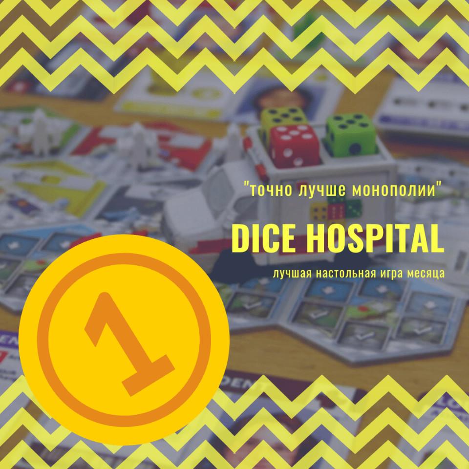 Точно лучше монополии (читай лучшая игра) летом — Dice Hospital.