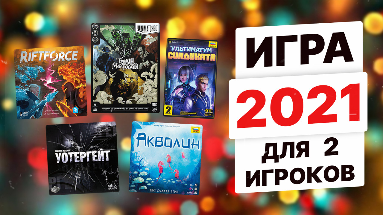 КРАСНАЯ ФИШКА-2021 — ИГРА ДЛЯ ДВУХ ИГРОКОВ / ПРЕМИЯ КАНАЛА OMGAMES / ВИДЕО  27 ДЕКАБРЯ 20:00 МСК