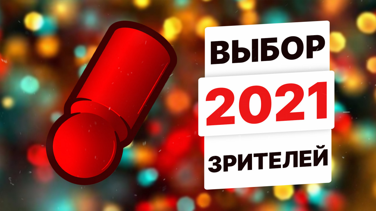 КРАСНАЯ ФИШКА-2021 — ИГРА-ВЕЧЕРИНКА / ПОСЛЕДНИЙ ДЕНЬ ГОЛОСОВАНИЯ ЗРИТЕЛЕЙ /  ВИДЕО 27 ДЕКАБРЯ 20:00 МСК