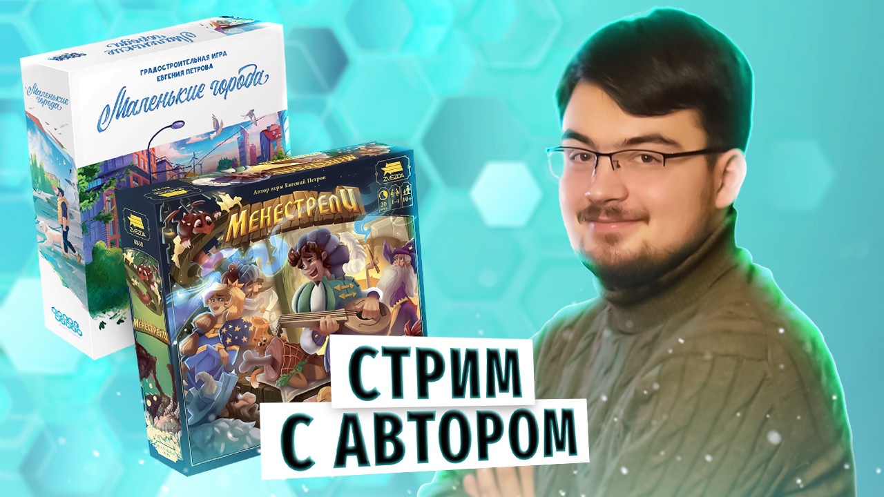 ЕВГЕНИЙ ПЕТРОВ — автор игр «Маленькие города» и «Менестрели» — в прямом  эфире OMGames всю субботу 28 мая 😃