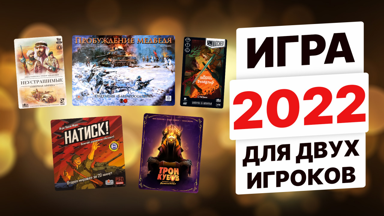 КРАСНАЯ ФИШКА–2022 — ЛУЧШАЯ ИГРА ДЛЯ ДВУХ ИГРОКОВ / ЦЕРЕМОНИЯ ВРУЧЕНИЯ  ПРЕМИИ OMGames 26 ДЕКАБРЯ 19:00 МСК