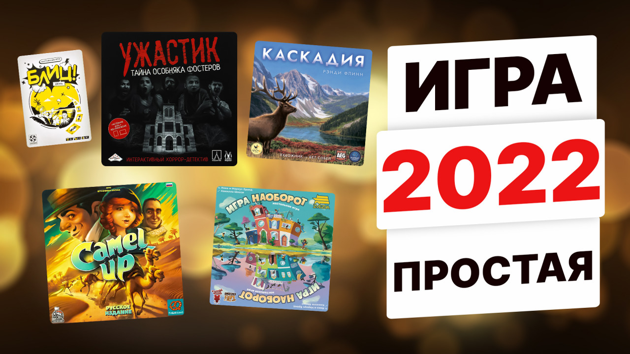 КРАСНАЯ ФИШКА–2022 — ЛУЧШАЯ ПРОСТАЯ ИГРА / ЦЕРЕМОНИЯ ВРУЧЕНИЯ ПРЕМИИ  OMGames 26 ДЕКАБРЯ 19:00 МСК