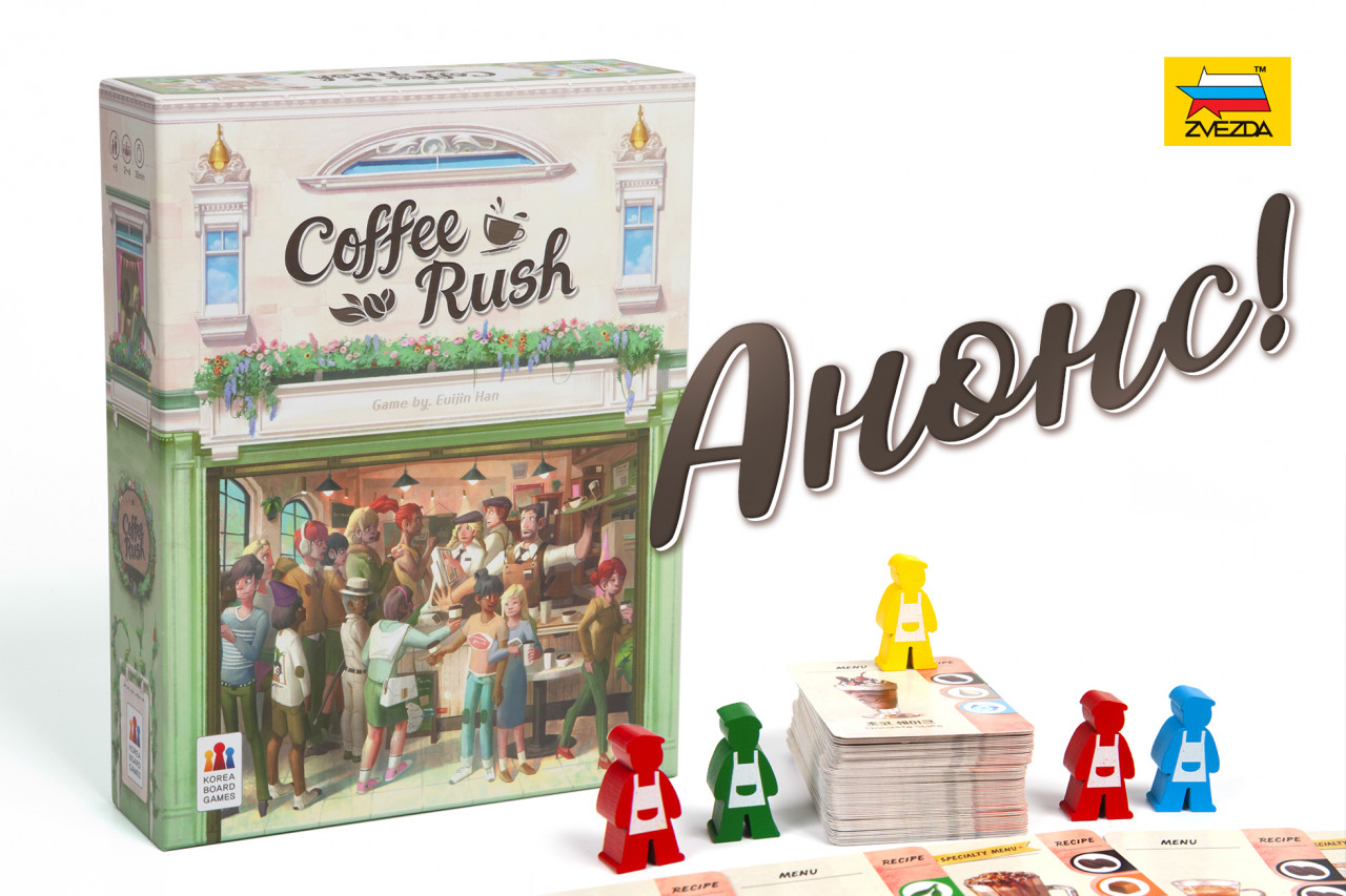 Выйди раш. Coffee Rush: piece of Cake настольная игра. Coffee Rush piece of Cake.