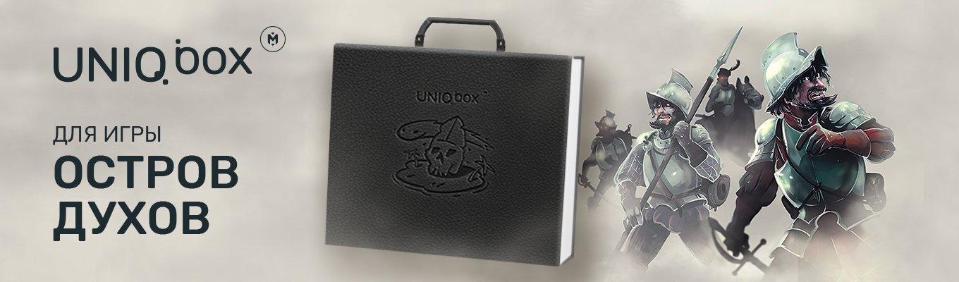 UniqBox для игры «Остров Духов» с дополнениями