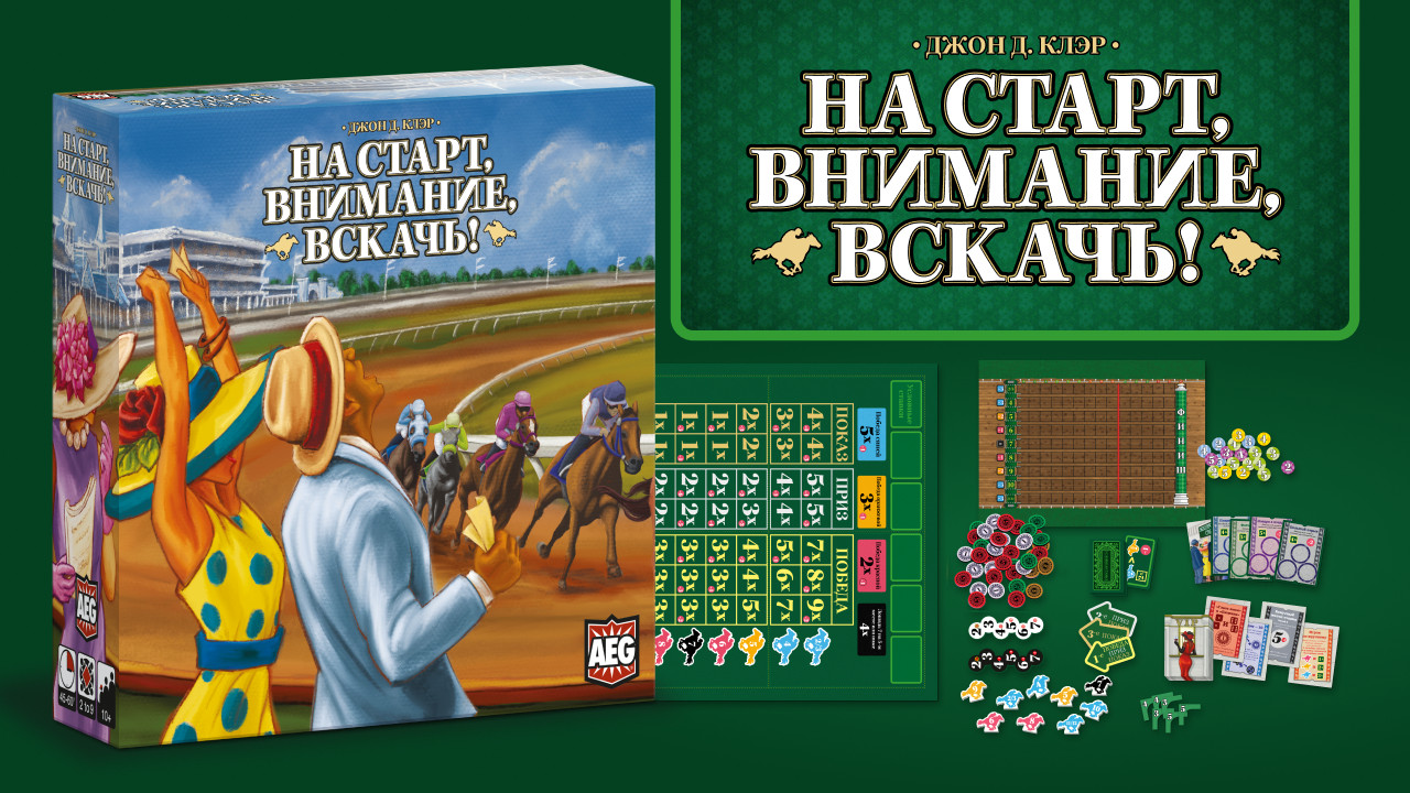 Обзор игры «На старт, внимание, вскачь!»