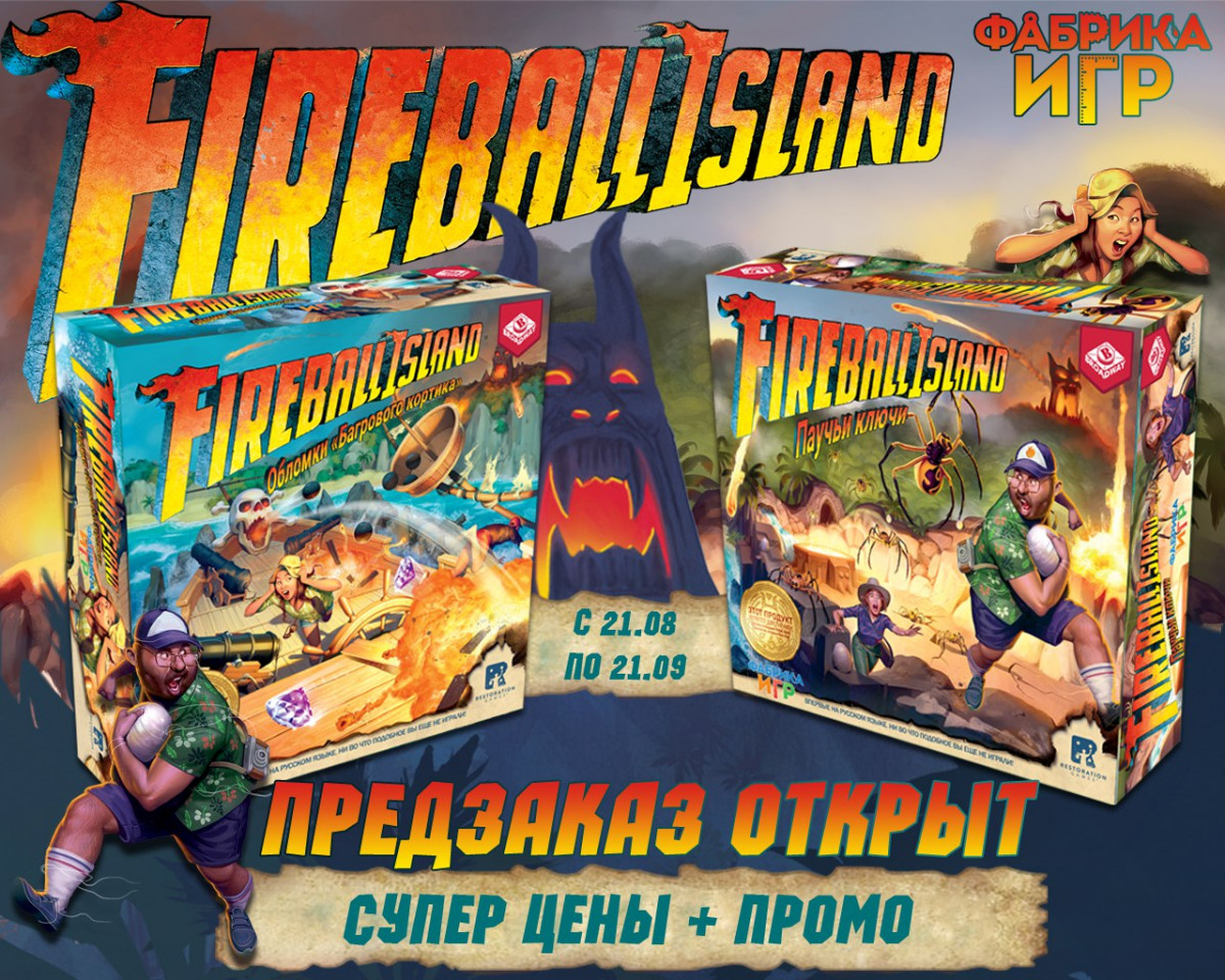 <i>Дорогие туристы и авантюристы, приглашаем Вас принять участие в предзаказе двух дополнений к игре “Fireball Island. Проклятие острова Вул-Кар”!</i>
