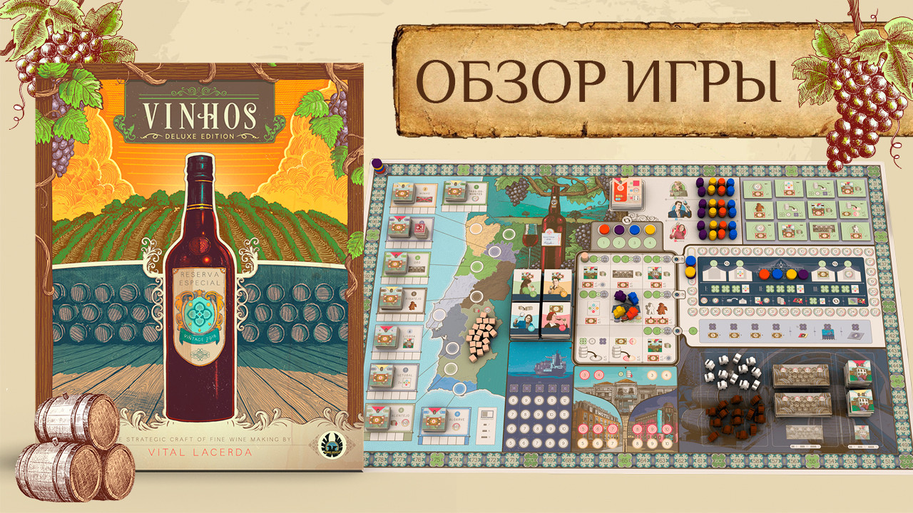 Обзор игры «Vinhos. Русское издание»