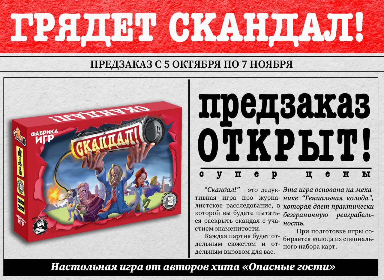 <i>У нас скандал! Но это вовсе не плохо, а даже очень хорошо, потому что речь идет о старте предзаказа на настольную игру “Scandal oh!”, которую мы издадим на русском языке.</i>