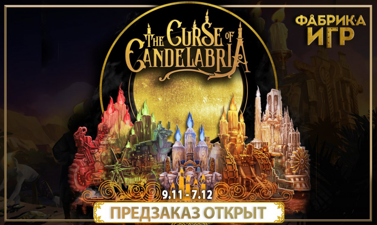 “Проклятие Канделябрии” (The Curse of Candelabria)