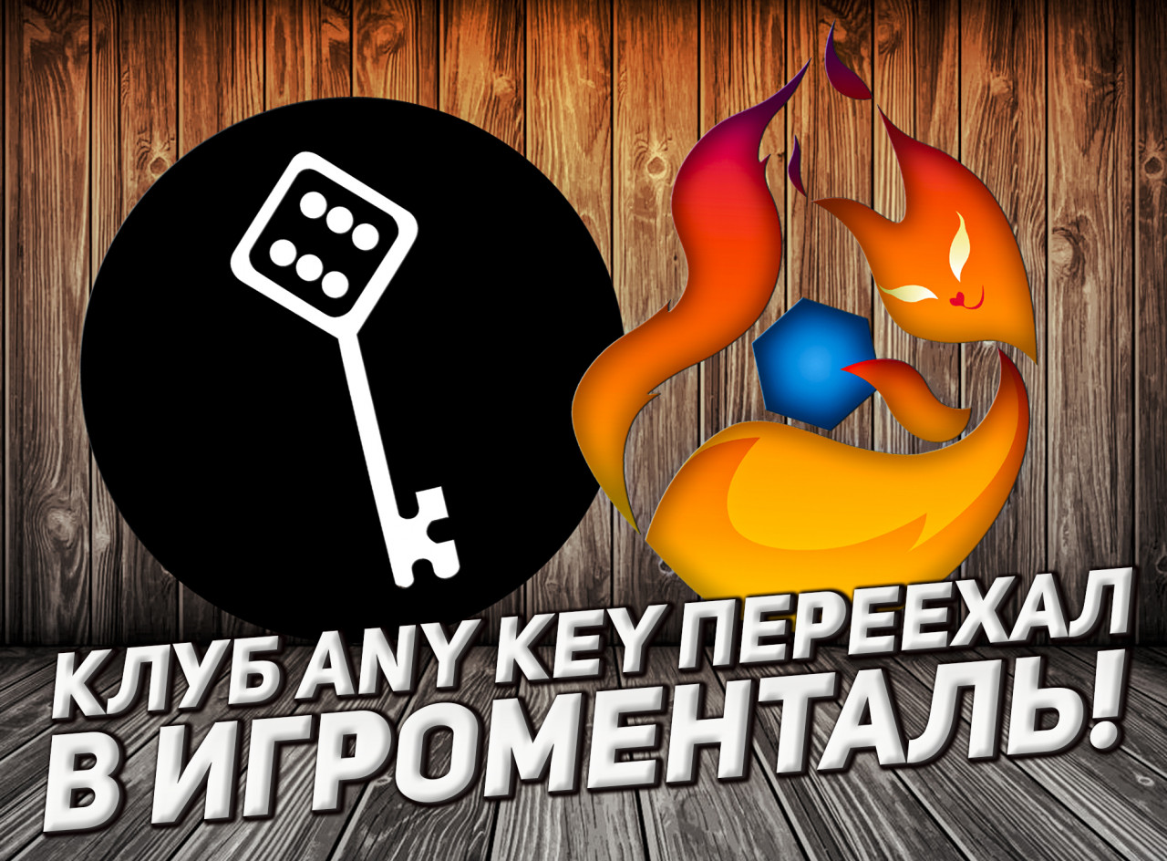 ✓ Важная новость для настольщиков из Петербурга: Клуб ANY KEY переехал в  антикафе Игроменталь ⚡⚡⚡