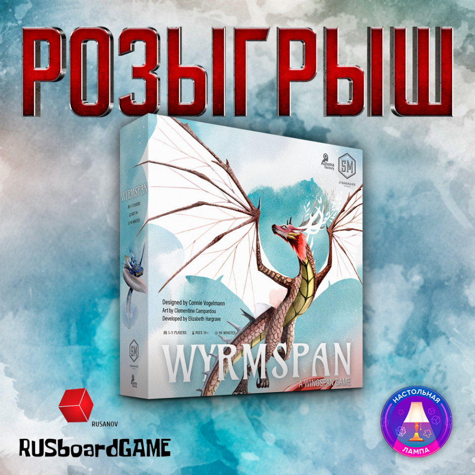 РОЗЫГРЫШ — WYRMSPAN 🔥🎁