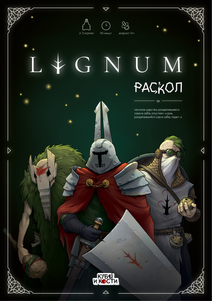 <b>Обложка настольной игры "LIGNUM.Раскол"</b>