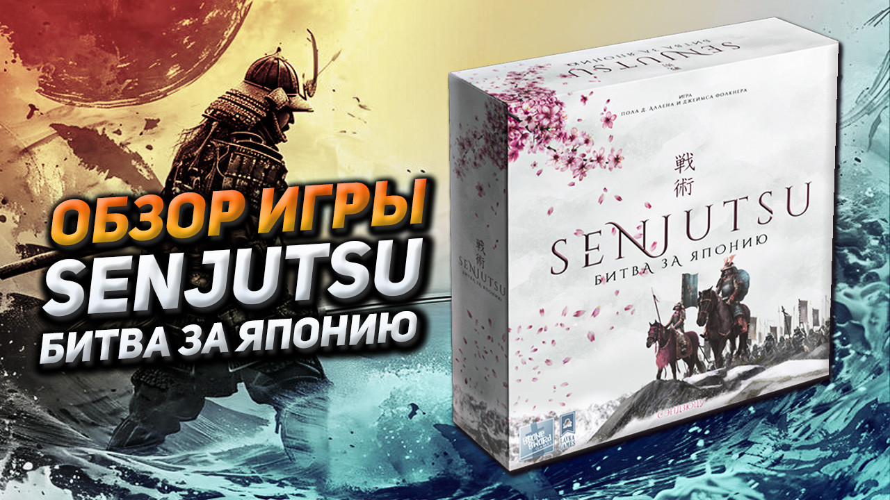 Обзор игры SENJUTSU Битва за Японию