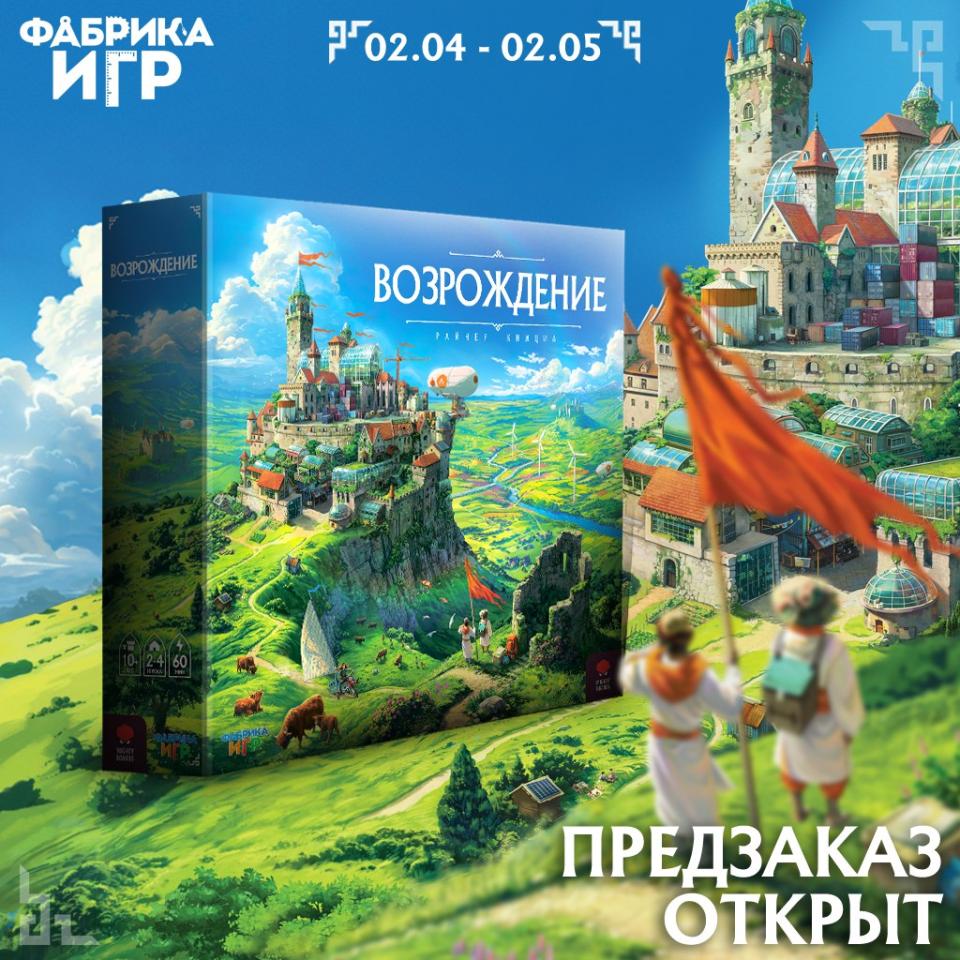<i>Приглашаем вас принять участие в предзаказе новой настольной игры Райнера Книциа — «Возрождение»!</i>