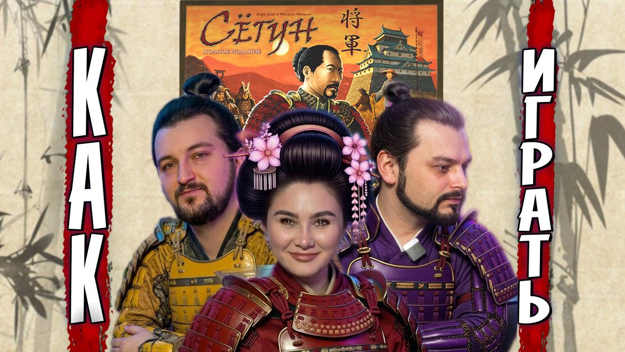 🏯 СЁГУН - эпичная партия трёх Даймё! | Как играть в настольную игру Shogun