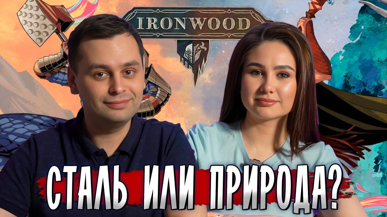🌲 IRONWOOD — БИТВА ПРИРОДЫ И СТАЛИ! | Стоит ли играть?