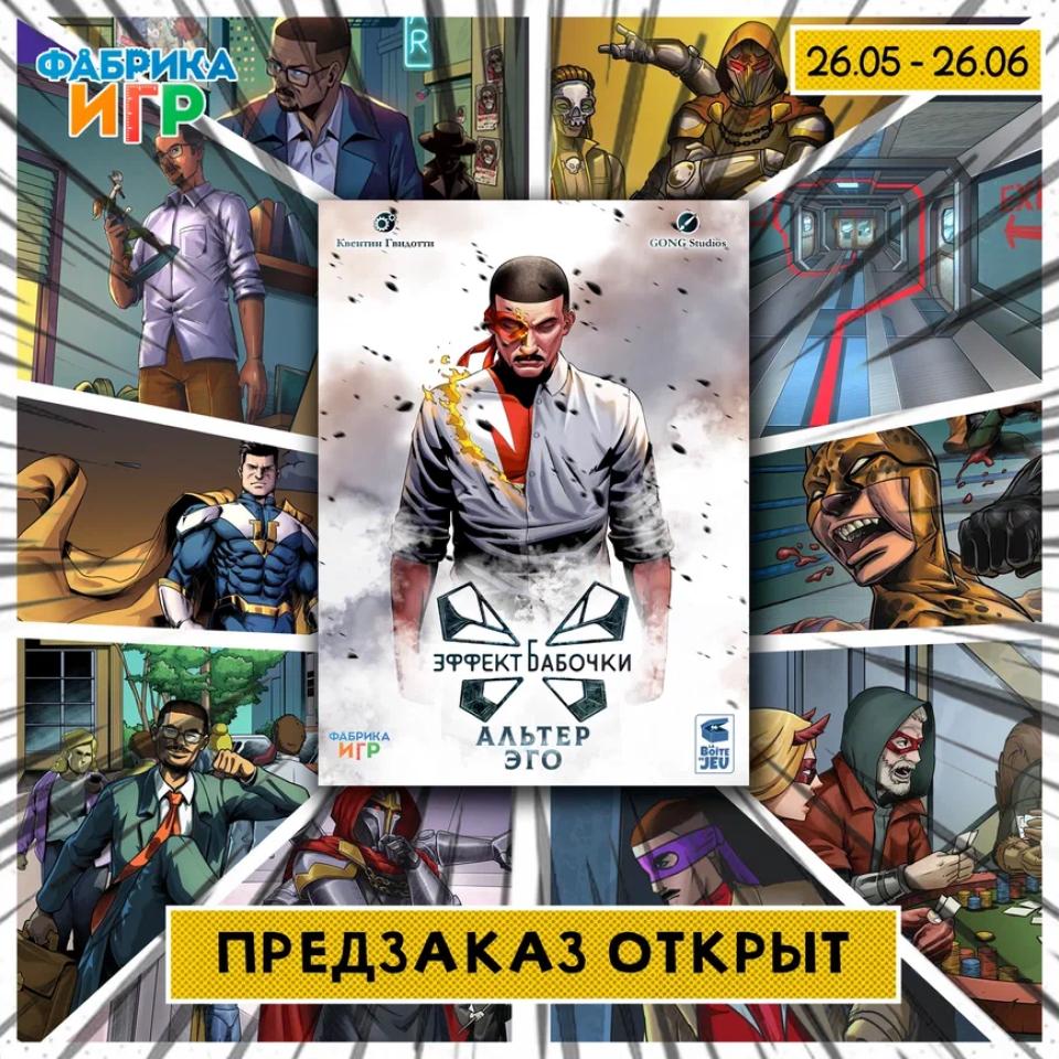 Встречайте — «Эффект бабочки: Альтер эго»! 