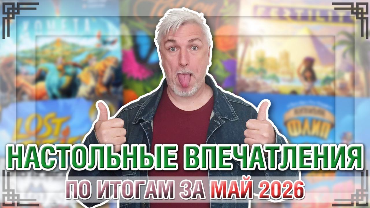 Продолжаем делиться впечатлениями о сыгранном настольном. Подборка впечатлений, по итогам за МАЙ 2026-го года. В этот раз много лёгкого, семейного, не навязчивого и весьма годного было на нашем столе. Шикарный и азартный филлер про пиратов, спасение рядового Дино, утопающий в цветочной зелени абстракт, живая карточная классика и кое-что ещё...