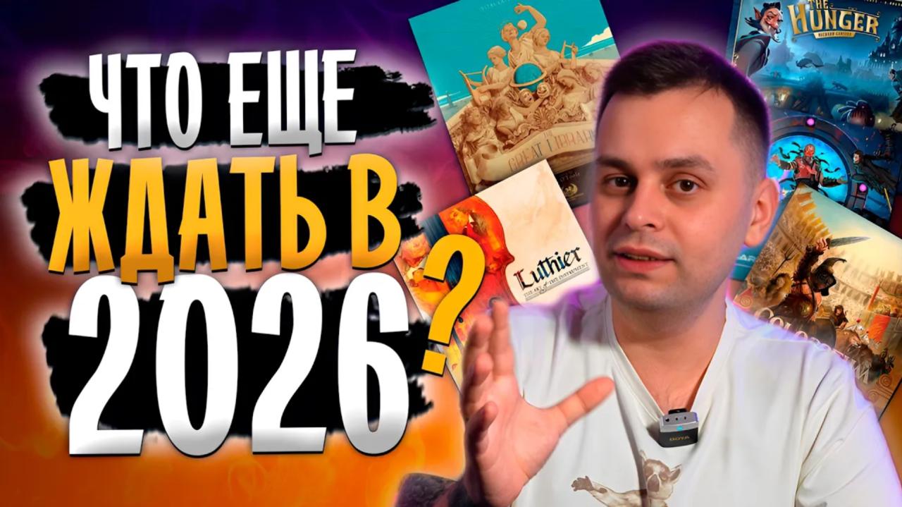 🔥 ТОП-14 САМЫХ ОЖИДАЕМЫХ настольных игр до конца 2026 года!
