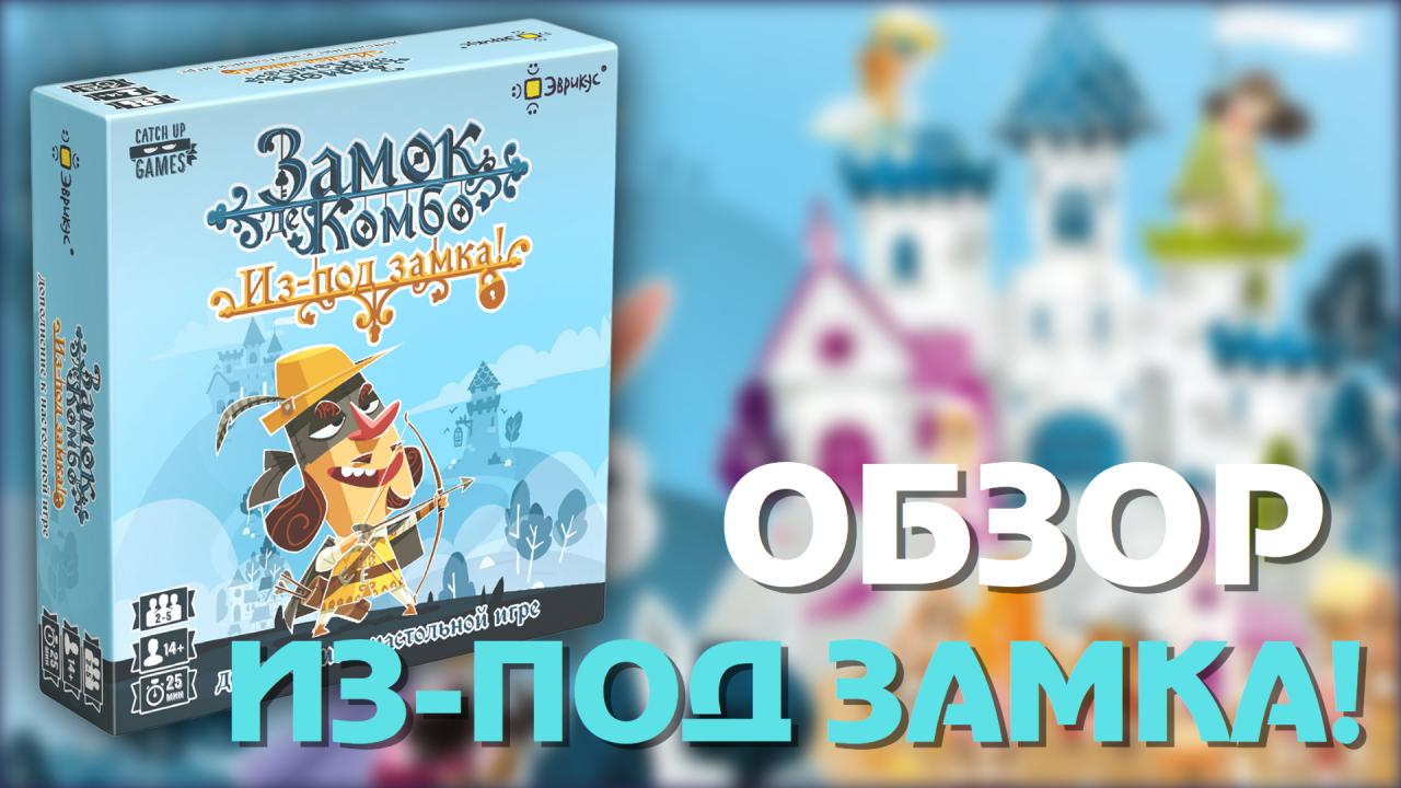 Рады представить вам распаковку и обзор на новое дополнение "Из-под замка!" к нашей любимой настольной игре "Замок де Комбо"! Приятного просмотра!