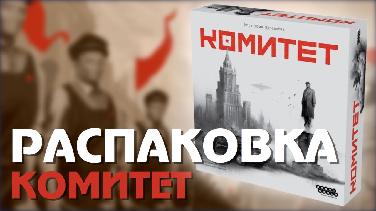 Распаковали максимально неоднозначную настольную игру Юрия Журавлева "Комитет". В шутку можно сказать "Каждый из нас когда-то может войти не в ту дверь..." Интересно узнать ваше мнение по поводу этой игры. Есть те, кто считает ее хорошо сбалансированной и без изъянов? Приятного просмотра!