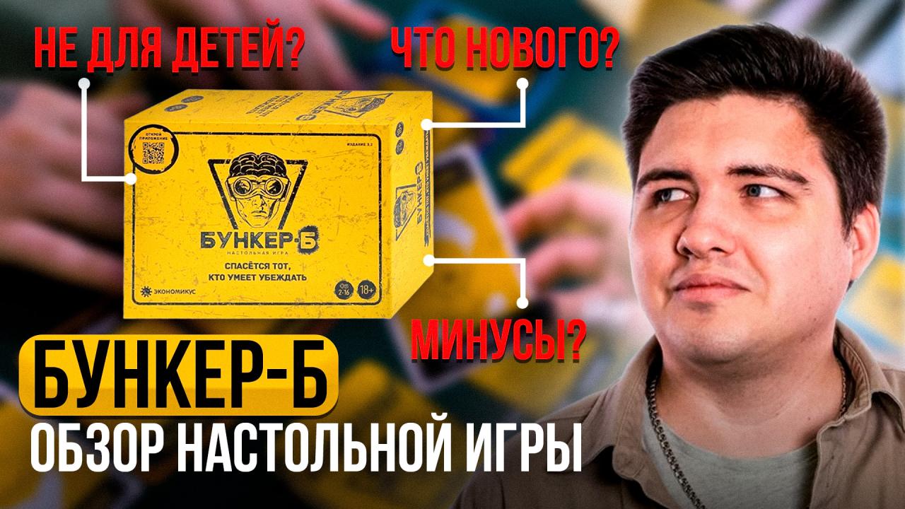 Бункер - одна из классических и популярных дискуссионных игр в России. Но насколько хорош оказался Бункер-Б? Стал ли он более взрослым? Приятного просмотра!