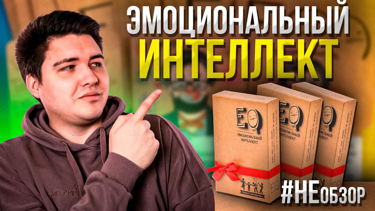Третий выпуск #НЕобзор, посвященный игре "Эмоциональный интеллект".