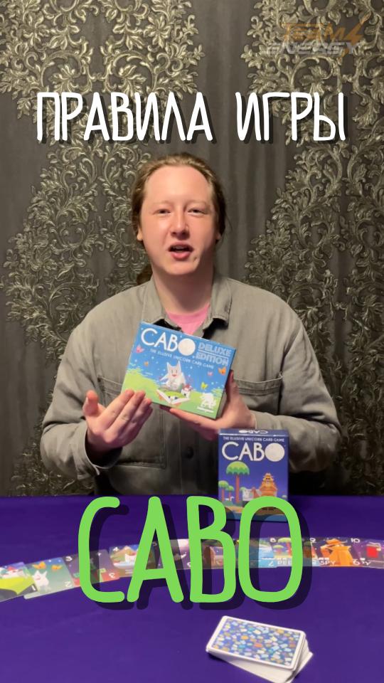 <b>CABO </b>- Одна из популярных и любимых настольных филллеров у нас в Брянске. Сняли короткий шортс с правилами настольной игры на русском языке. Приятного просмотра!