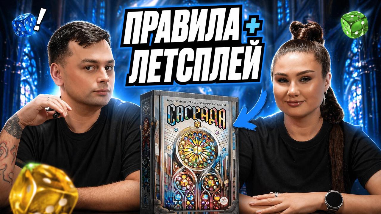 САГРАДА — Красивейшая настолка про витражи? | Летсплей + Правила