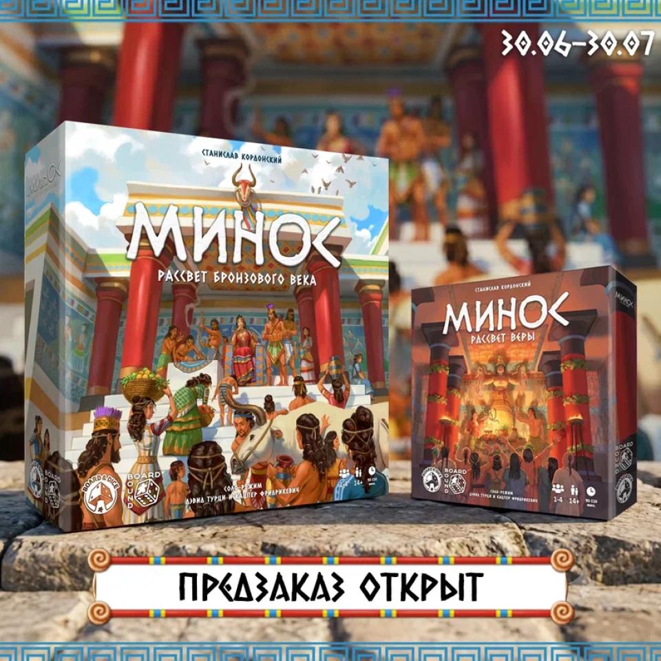 <i>Друзья, рады сообщить — открыт предзаказ на настольную игру «Минос. Рассвет бронзовой эры» и дополнение к ней! </i>
