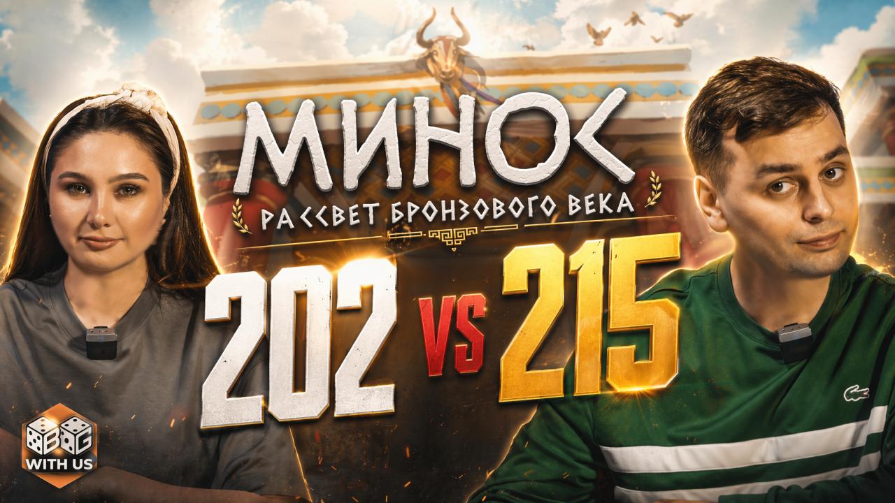 МИНОС Рассвет бронзовой эры — Эпичная дуэль на 200+ очков! | Полный летсплей (Правила + Геймплей)