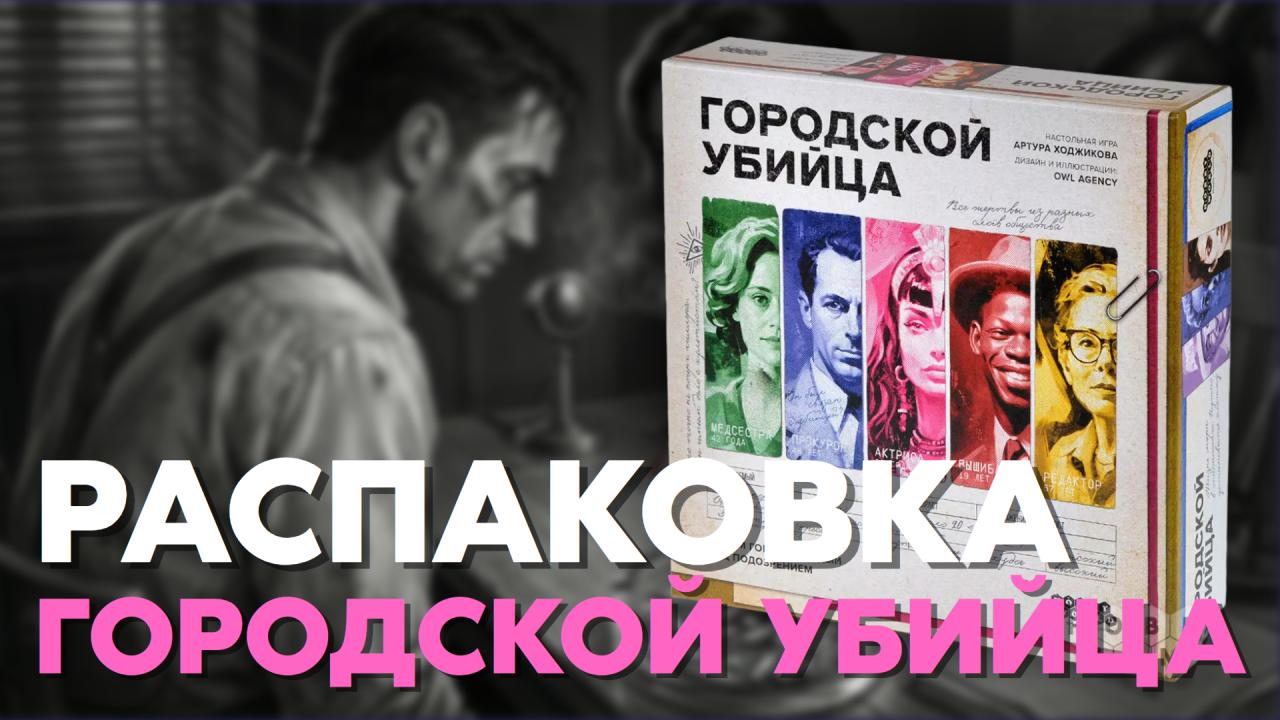 Процесс распаковки настольной игры "Городской убийца" от Hobby Games.