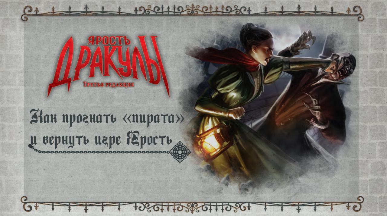Возможно, это эффект утёнка, но из всех игр со скрытым перемещением «Ярость Дракулы» для меня обладает наибольшей атмосферой. Она выглядит стильно, дышит готикой, а каждая партия — как маленький фильм. Мне повезло: в моей ячейке партии проходят «бомбически». Но я не раз читал отзывы и даже сам участвовал в играх, когда Дракула забивался в угол и не вылезал оттуда четыре часа. Играть в такую атмосферную, но абсолютно бездейственную игру — невероятно скучно. Поэтому я часто вступал в полемику с другими игроками, поясняя, что они играют неправильно. На что получал ответ: «Всё по правилам!» От этого становилось грустно — ведь действительно правила поощряют унылую тактику. Мне игра очень нравится, и моё понимание механик складывается с названием: «ЯРОСТЬ Дракулы». И вот я решил проанализировать правила и разобраться: где там просчёт? Потыкать палкой, чтобы Дракула зашевелился.