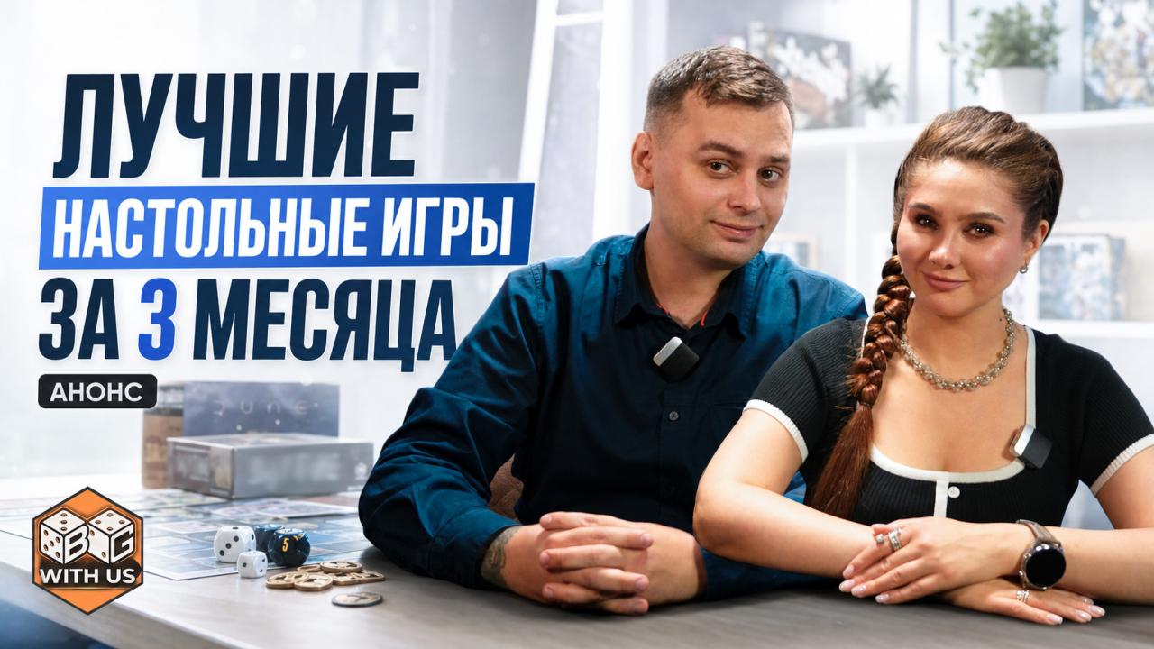 🔥 ЛУЧШИЕ настолки и большой АНОНС, к которому мы шли очень давно!