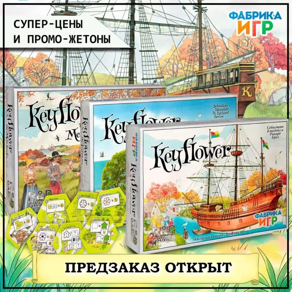 <i>Предзаказ на «Keyflower» открыт! </i>