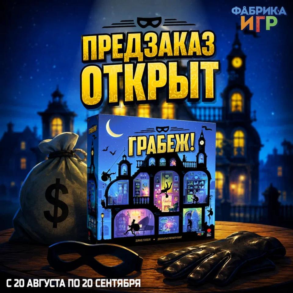 <i>Готовьтесь к самому дерзкому ограблению года! </i>