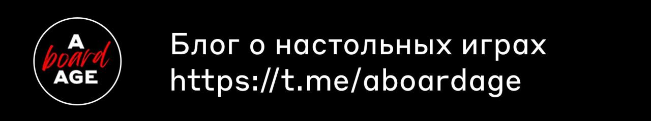 Немножечко стафф, чуть-чуть дитэйлс и тру стори о настольных играх. Субскрайб.