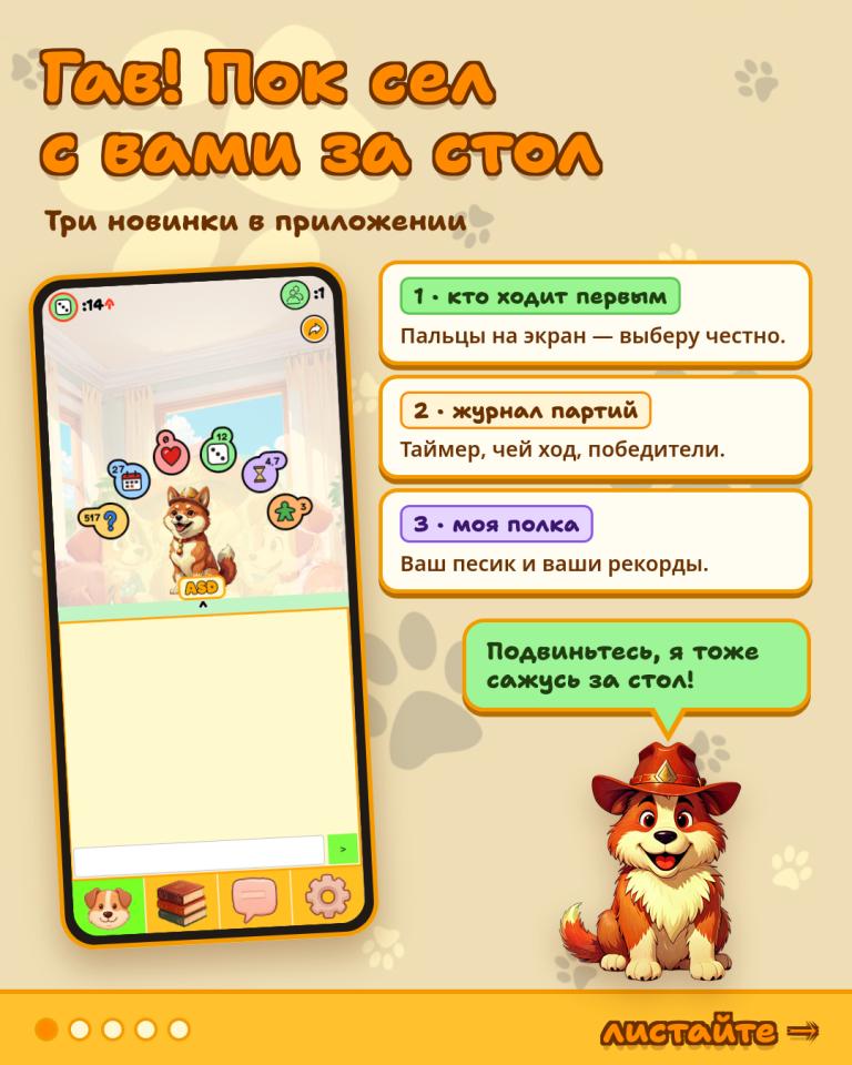 Гав-гав! 🐾 Подвиньтесь, я сажусь за стол!Раньше я только отвечал на вопросы по правилам. А теперь помогаю и перед партией, и во время, и после. В приложении три новинки. Хвост виляет так, что сшиб со стола кубики.