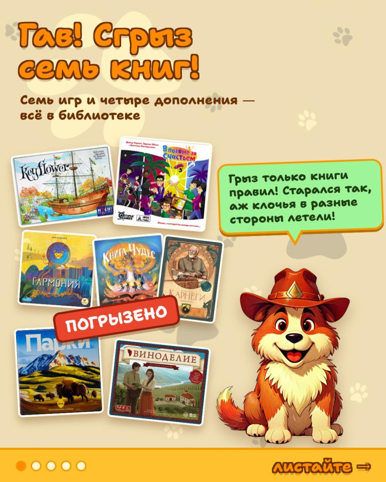 Гав-гав! 🐾 Отчитываюсь: сгрыз ещё семь книг правил и четыре дополнения!Хозяева уходили на работу и говорили: «Пок, веди себя хорошо». Я и вёл себя хорошо: тапки не трогал, диван не трогал, грыз только книги правил! Целиком, с мелким шрифтом и сносками со звёздочкой. Старался так, аж клочья в разные стороны летели!